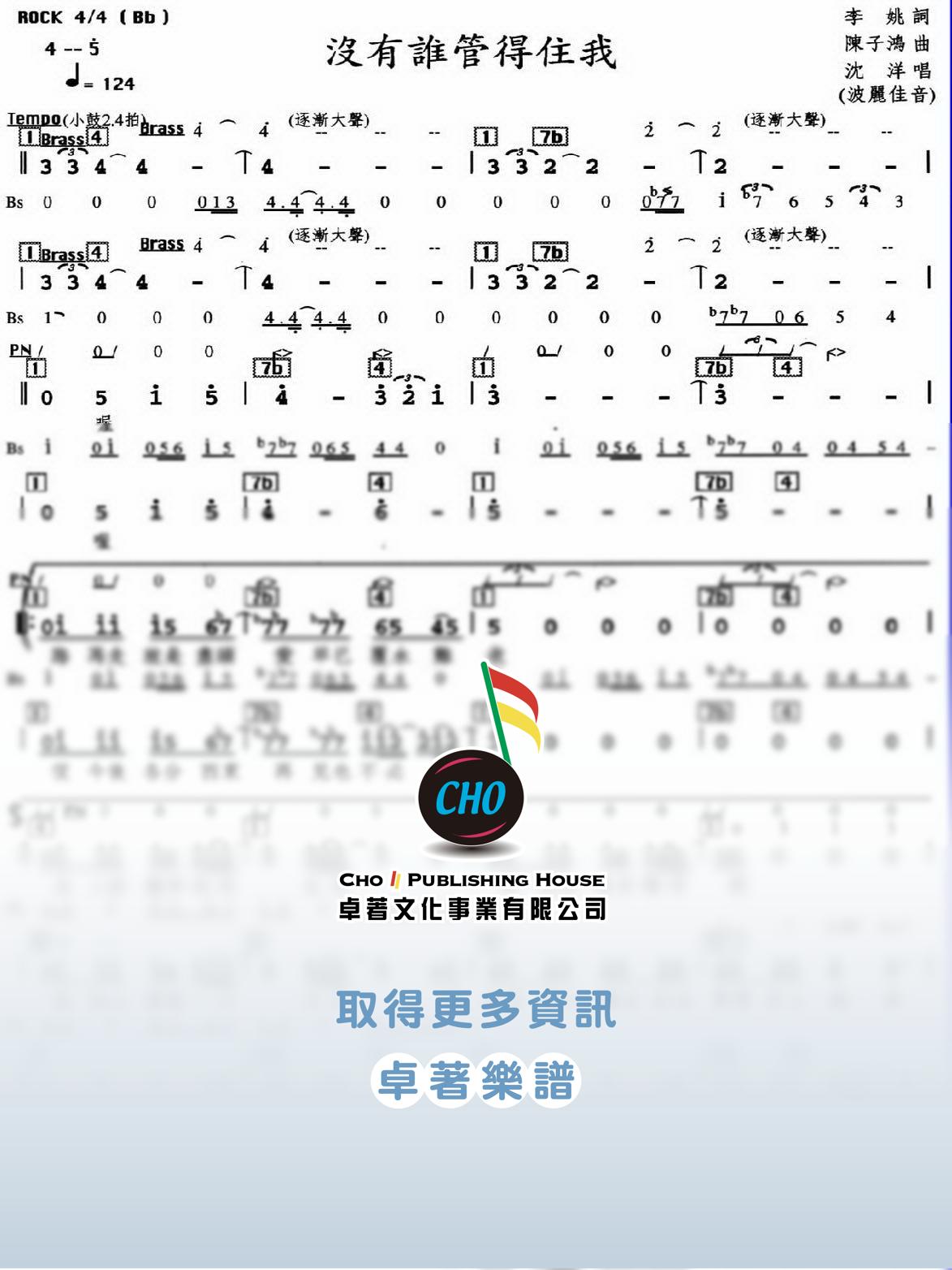 沒有誰管得住我